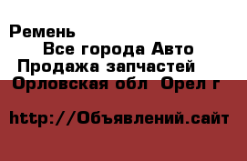 Ремень 84015852, 6033410, HB63 - Все города Авто » Продажа запчастей   . Орловская обл.,Орел г.